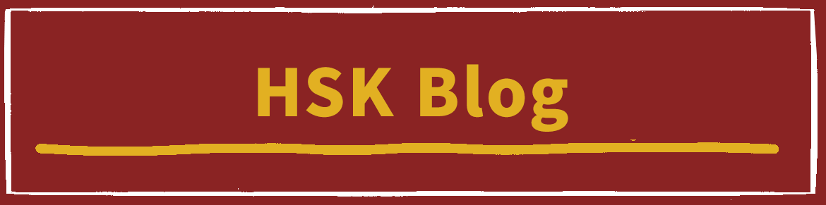 HSK Blog